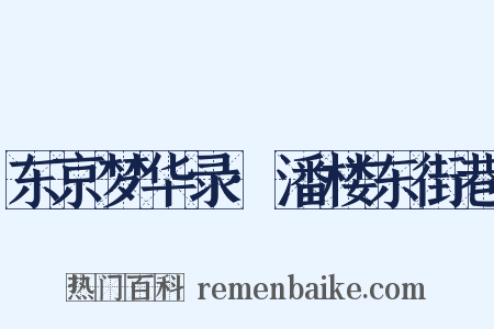 东京梦华录·潘楼东街巷是什么意思的图片